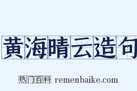 黄海晴云造句是什么意思的图片